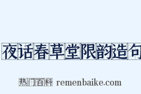 夜话春草堂限韵造句是什么意思的图片